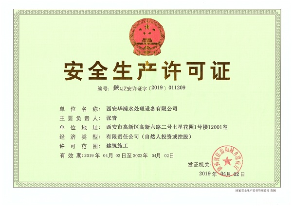 <b>安全生產(chǎn)許可證</b>