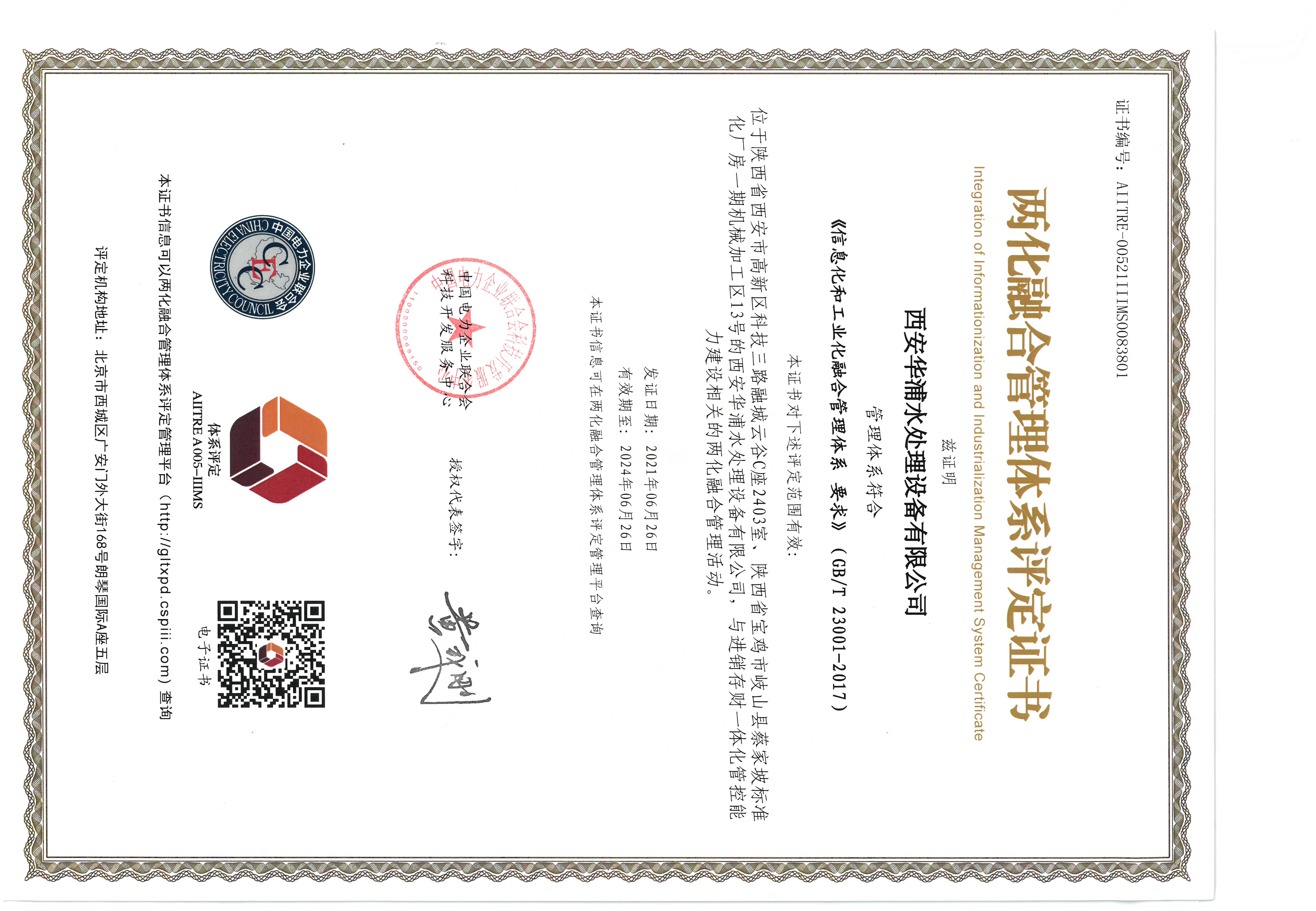 <b>兩化融合管理體系評(píng)定證書</b>