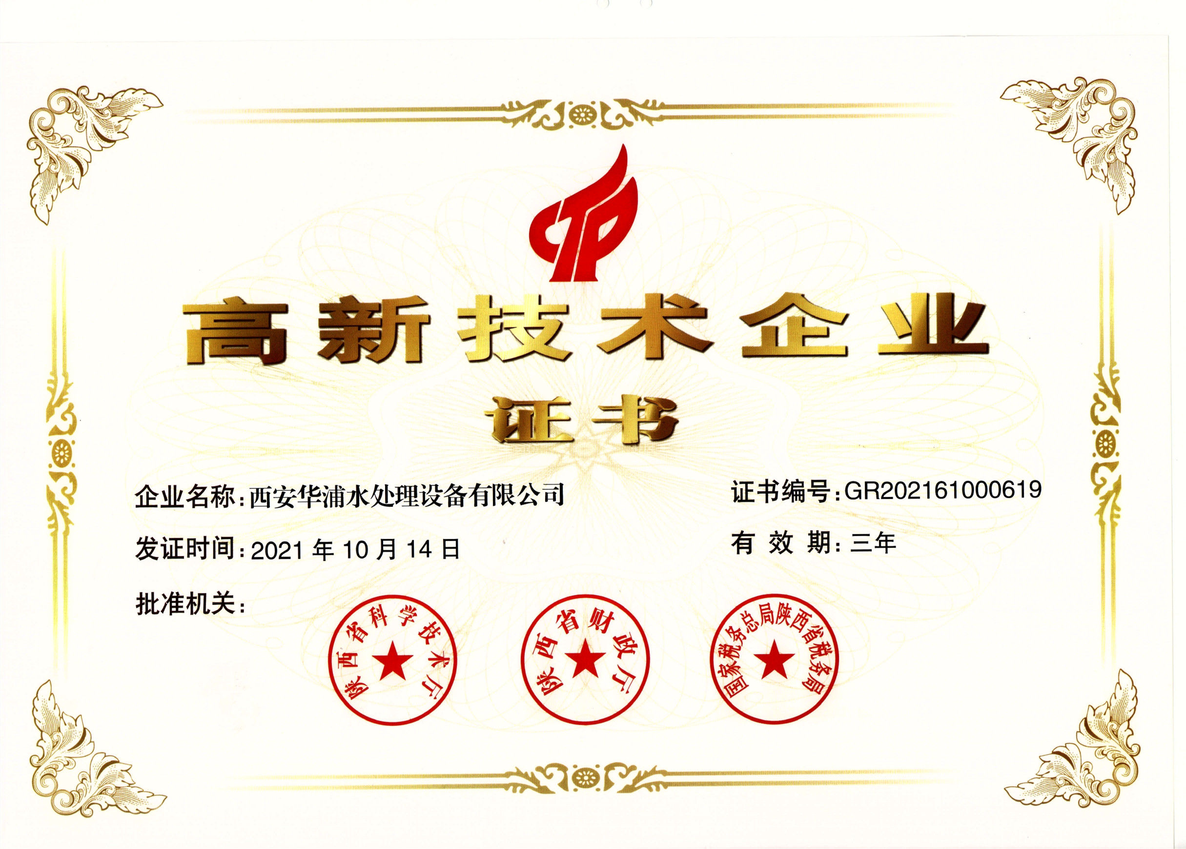 <b>國家級(jí)高新技術(shù)企業(yè)證書</b>